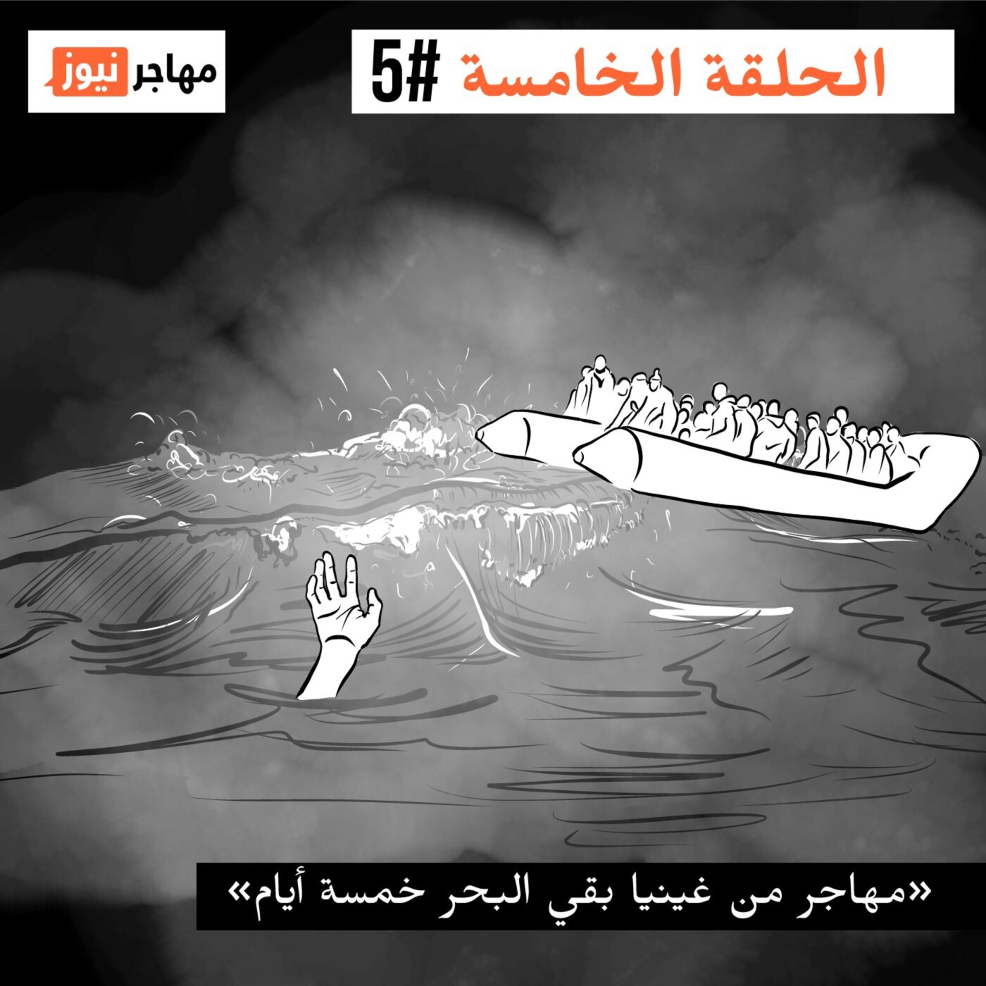 مهاجر من غينيا بقي البحر خمسة أيام مهاجر من غينيا بقي البحر خمسة أيام