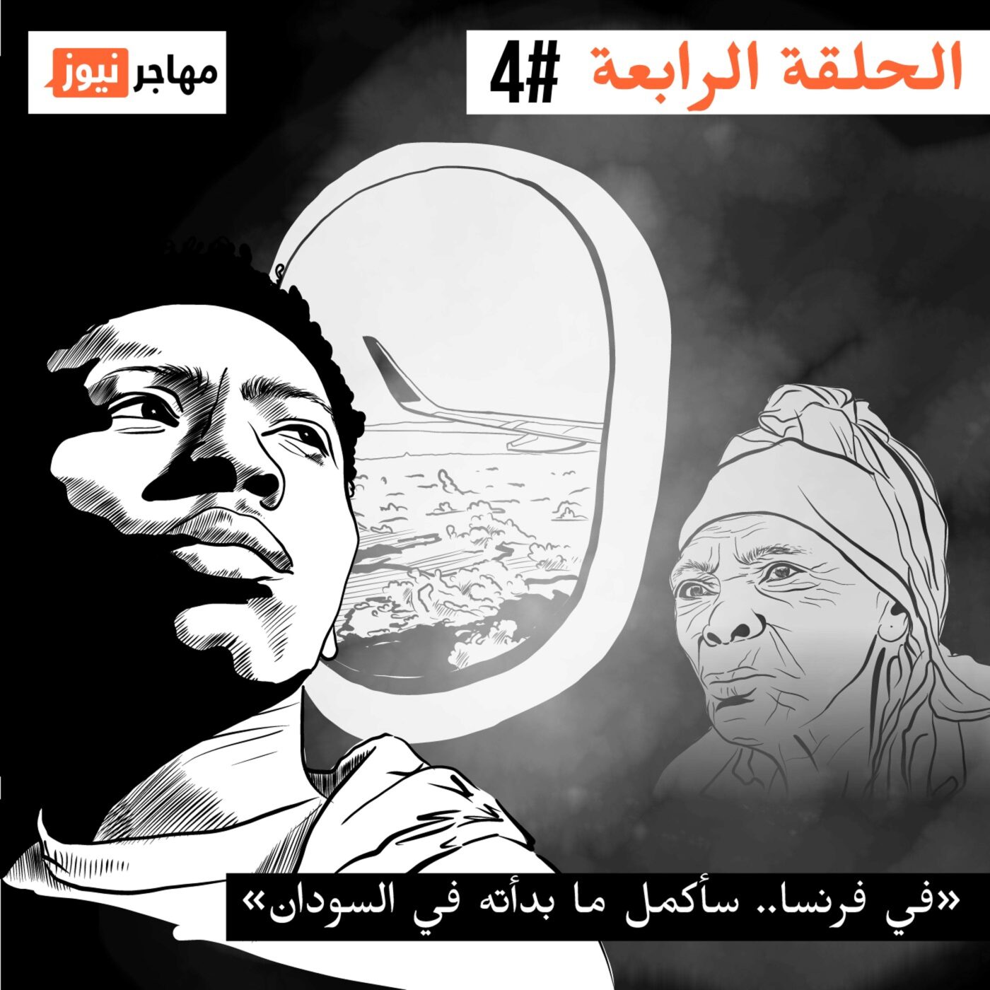 في فرنسا.. سأكمل ما بدأته في السودان في فرنسا.. سأكمل ما بدأته في السودان