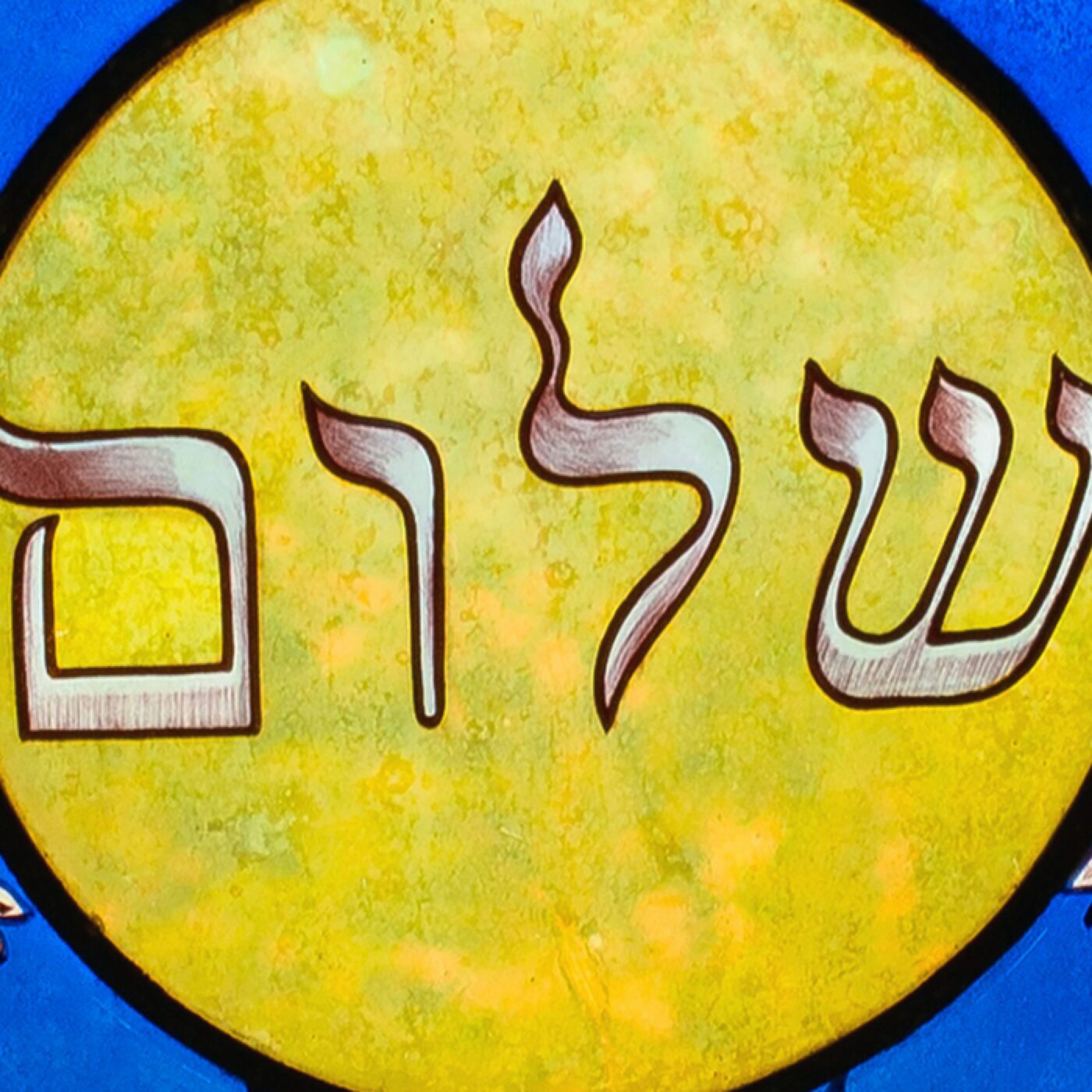 Qu'est-ce que l'espérance dans le judaïsme ? (1/2)