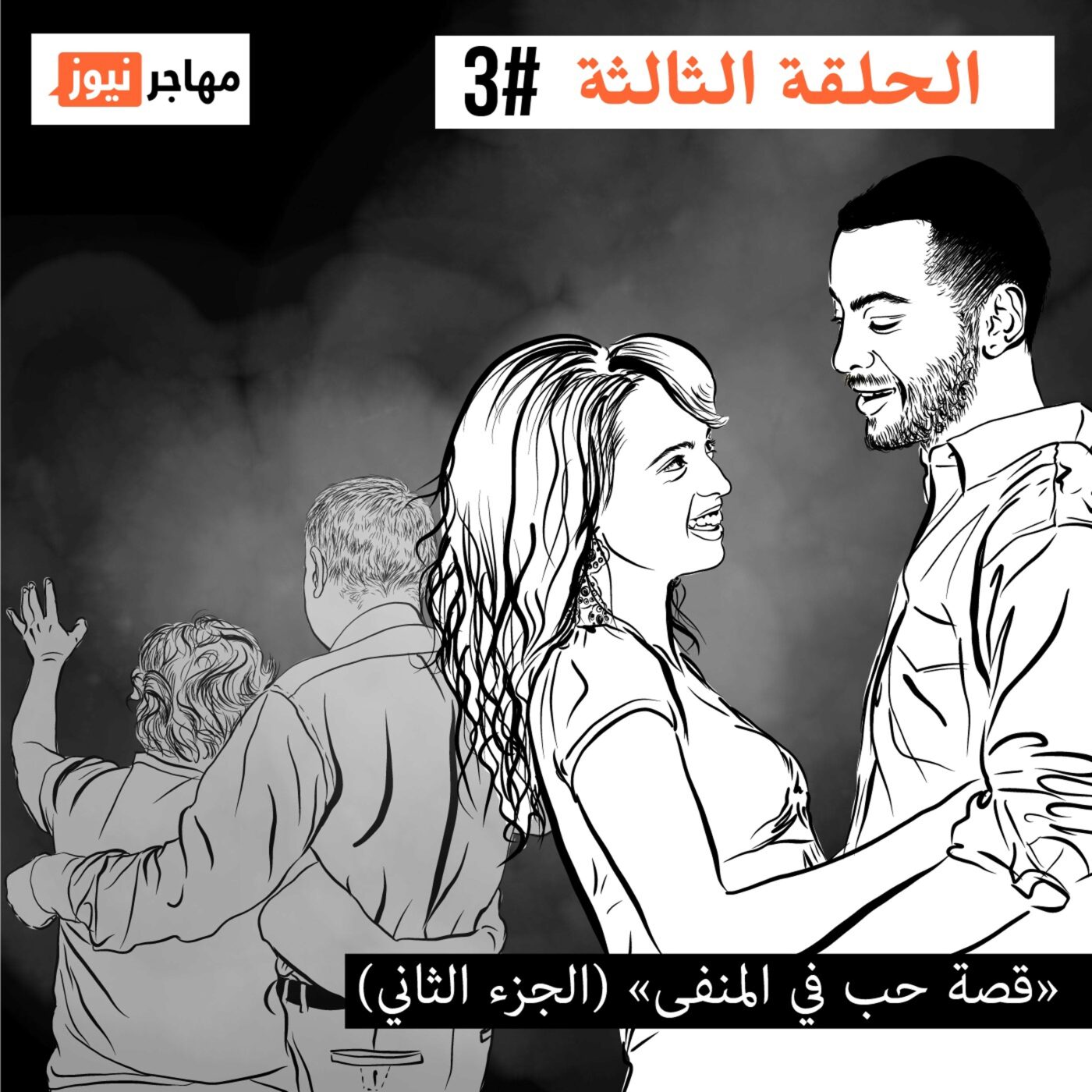 قصة حب في المنفى، الجزء الثاني قصة حب في المنفى، الجزء الثاني