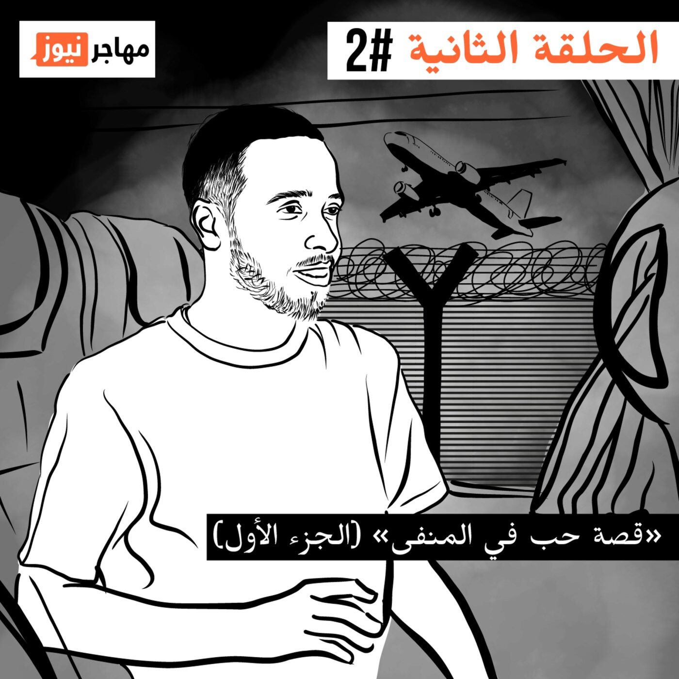 قصة حب في المنفى، الجزء الأول قصة حب في المنفى، الجزء الأول