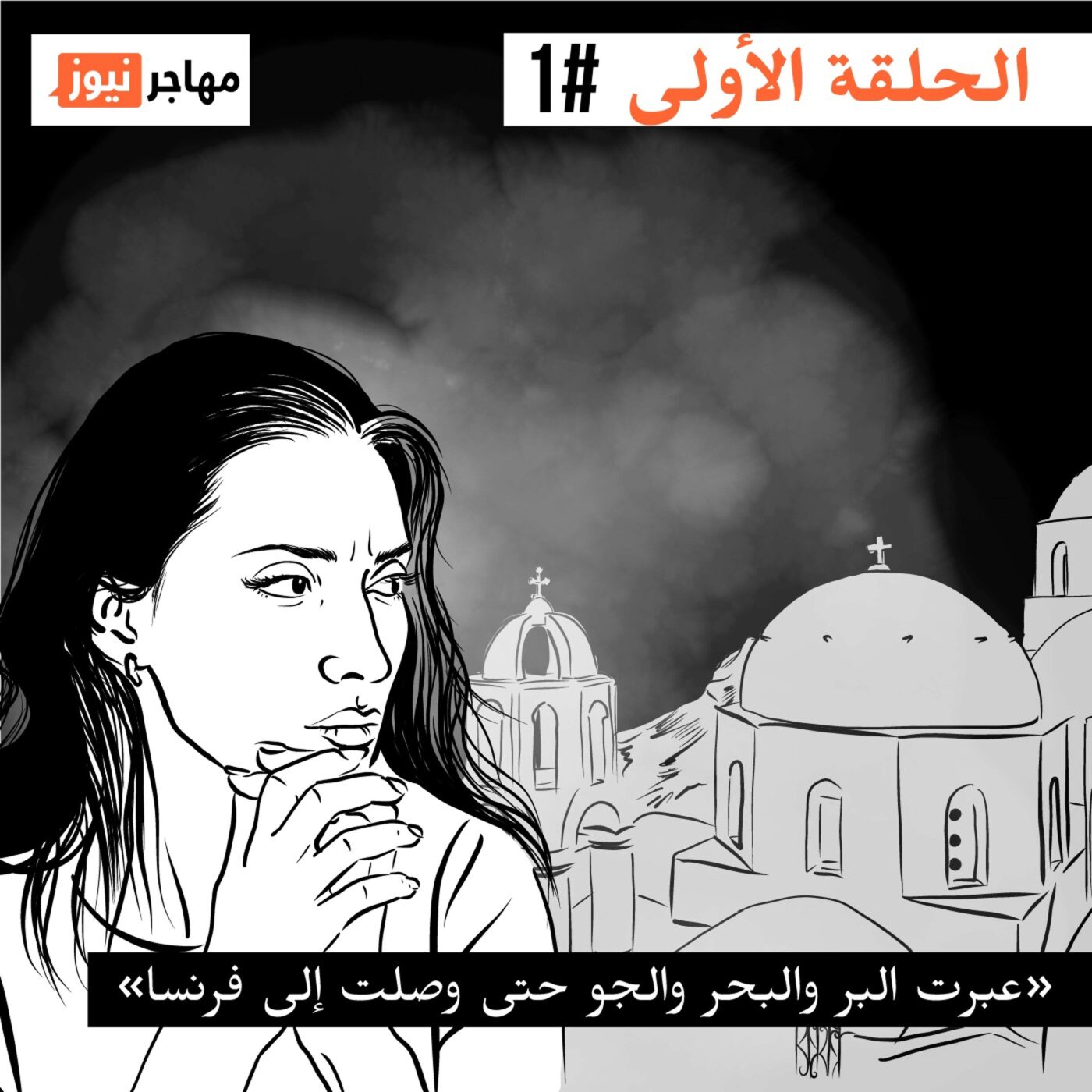 عبرت البر والبحر والجو حتى وصلت إلى فرنسا عبرت البر والبحر والجو حتى وصلت إلى فرنسا